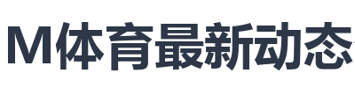 IM体育最新动态公告