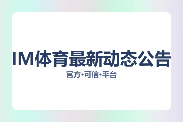 IM体育最新动态公告